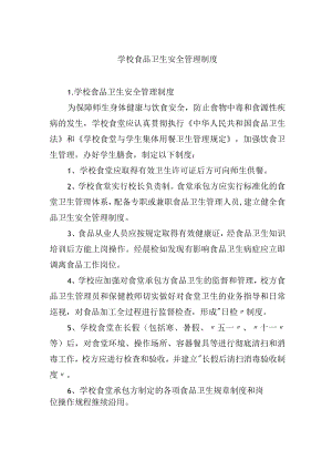 学校食品卫生安全管理制度.docx