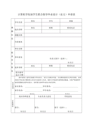 计算机学院届学生联合指导毕业设计论文申请表.docx