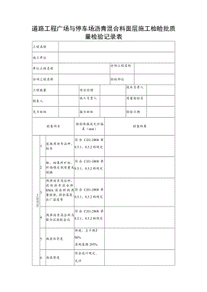 道路工程广场与停车场沥青混合料面层施工检验批质量检验记录表.docx