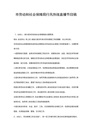 市劳动和社会保障局行风热线直播节目稿件.docx