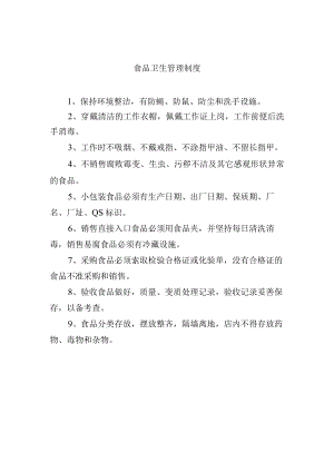 食品卫生管理制度.docx