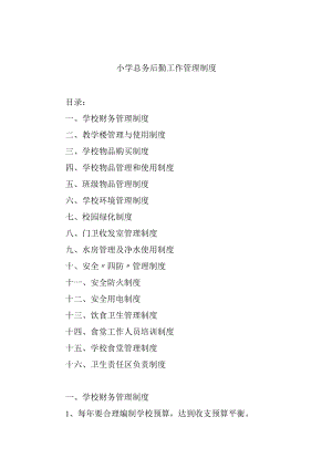 小学总务后勤工作管理制度.docx