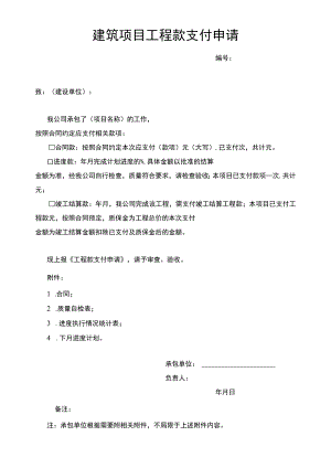 建筑项目工程款支付申请.docx