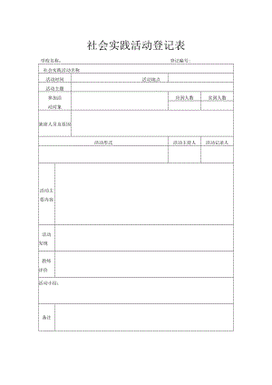 社会实践活动登记表.docx
