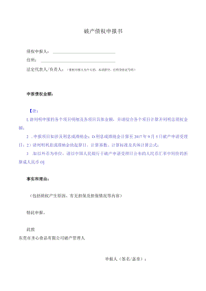 破产债权申报书.docx