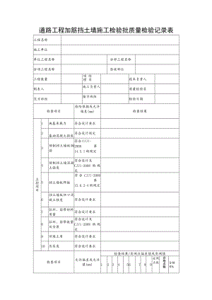 道路工程加筋挡土墙施工检验批质量检验记录表.docx