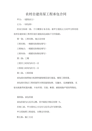 农村自建房屋工程承包合同.docx
