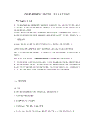 说说S7-1500CPU函数块、数据块无需初始化.docx