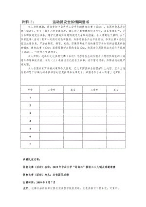 运动员安全知情同意书.docx