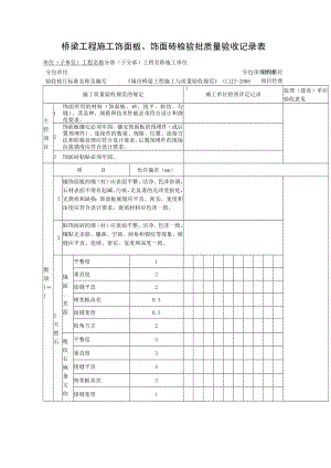 桥梁工程施工饰面板、饰面砖检验批质量验收记录表.docx
