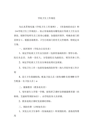 学院卫生工作规范.docx
