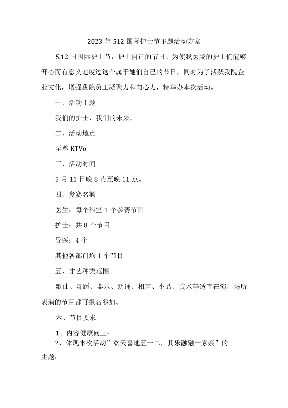 乡镇卫生院2023年512国际护士节主题活动方案 （3份）.docx_第1页
