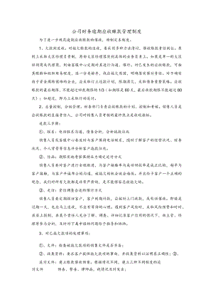公司财务逾期应收账款管理制度.docx