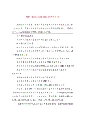 饲料和饲料添加剂相关法规汇总.docx
