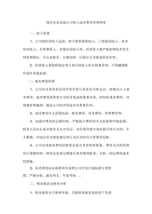 现代农业发展公司收入成本费用管理制度.docx