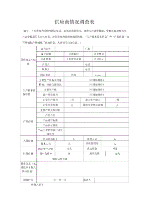 供应商情况调查表.docx