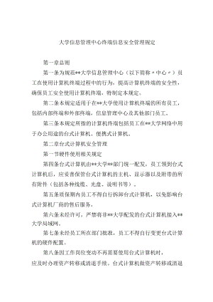 大学信息管理中心终端信息安全管理规定.docx