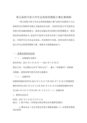 第五届四川省大学生证券投资模拟大赛比赛规则.docx
