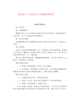 制度范文--信息技术公司薪酬管理制度.docx