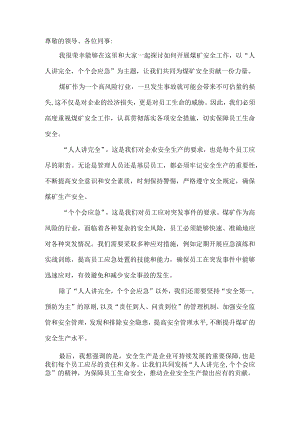 人人讲安全个个会应急煤矿安全演讲稿.docx