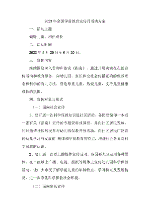 幼儿园2023年全国学前教育宣传月活动方案 （汇编8份）.docx