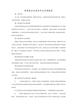 集团各企业成本开支管理制度.docx
