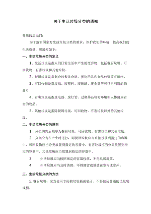 生活垃圾分类的通知.docx