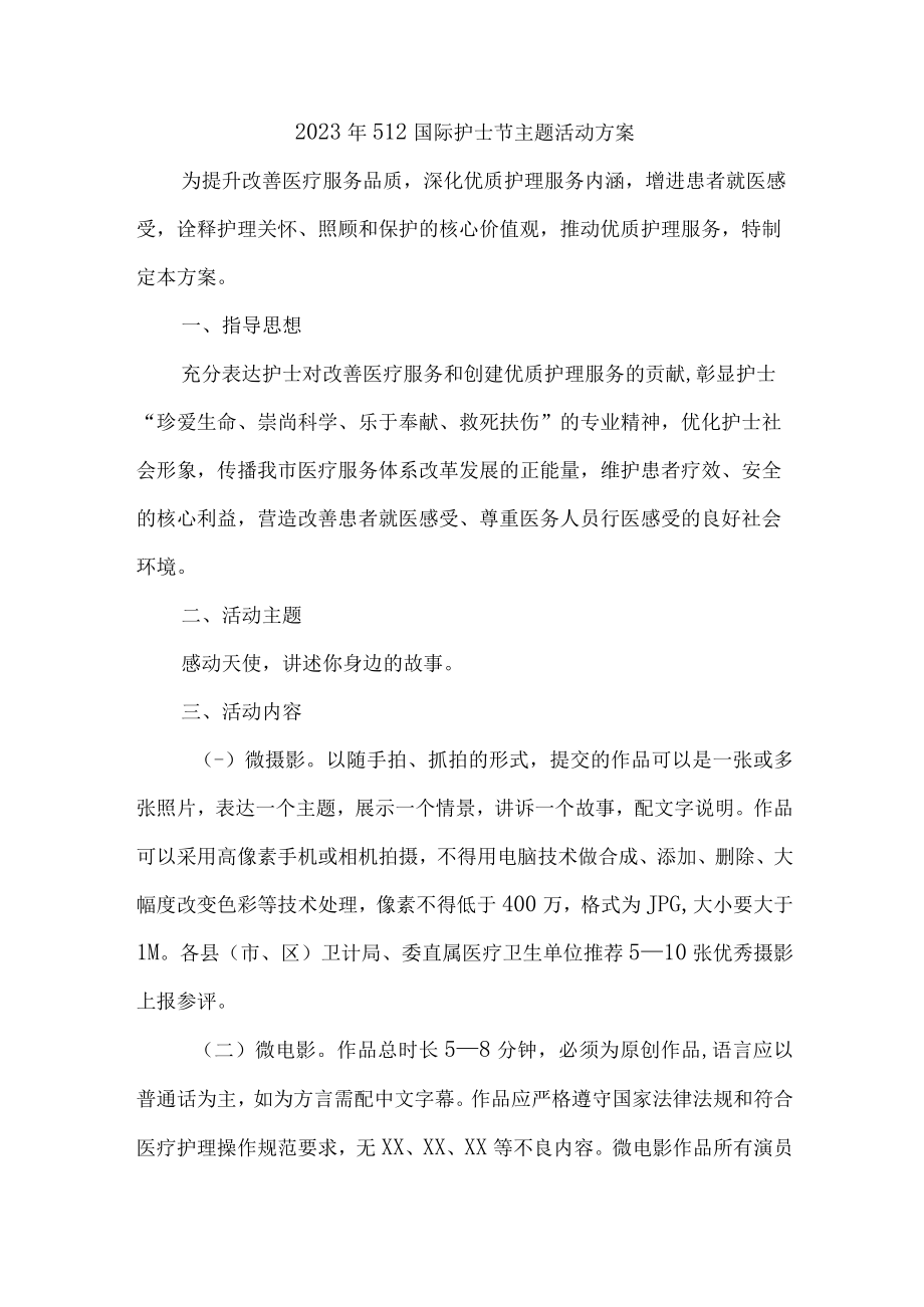 乡镇卫生院2023年512国际护士节主题活动方案 （汇编3份）.docx_第1页