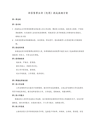 新零售事业部提成激励方案.docx