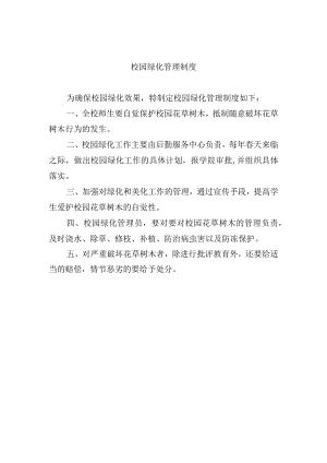 校园绿化管理制度.docx