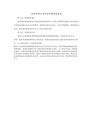股份有限公司财务管理债务重组.docx