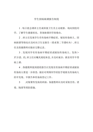 学生因病缺课报告制度.docx