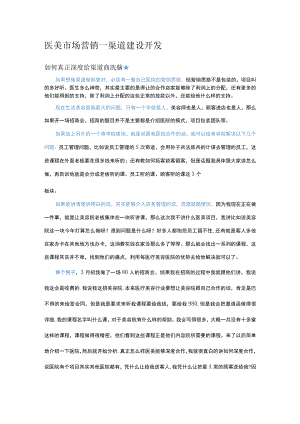 医美市场营销渠道建设开发策略.docx