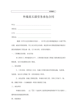 外墙真石漆劳务承包合同.docx