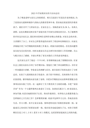 私立幼儿园2023年学前教育宣传月活动工作总结 （汇编6份）.docx