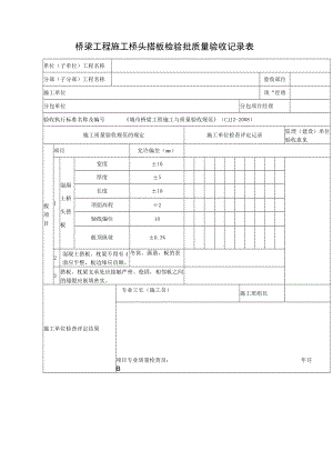 桥梁工程施工桥头搭板检验批质量验收记录表.docx
