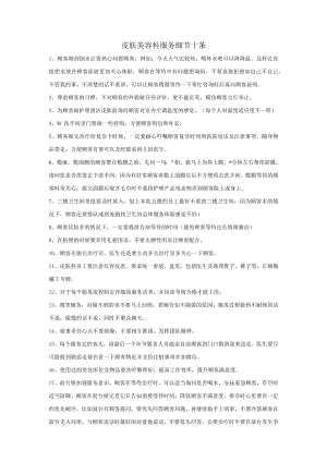 医美皮肤美容服务细则十条.docx