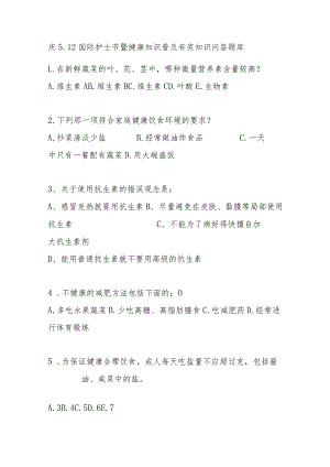 庆5.12国际护士节暨健康知识普及有奖知识问答题库.docx
