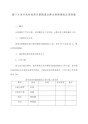 路下乡发竹坑村地质灾害隐患点群众转移避险应急预案.docx