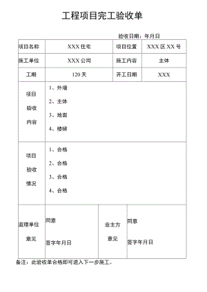 工程项目完工验收单.docx