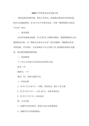 学校2023年家访活动实施工作方案.docx