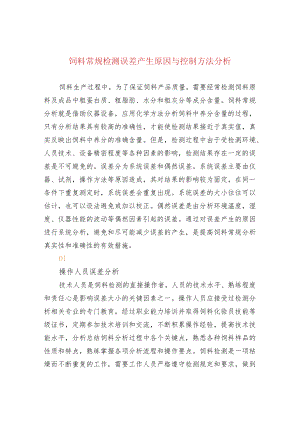 饲料常规检测误差产生原因与控制方法分析.docx