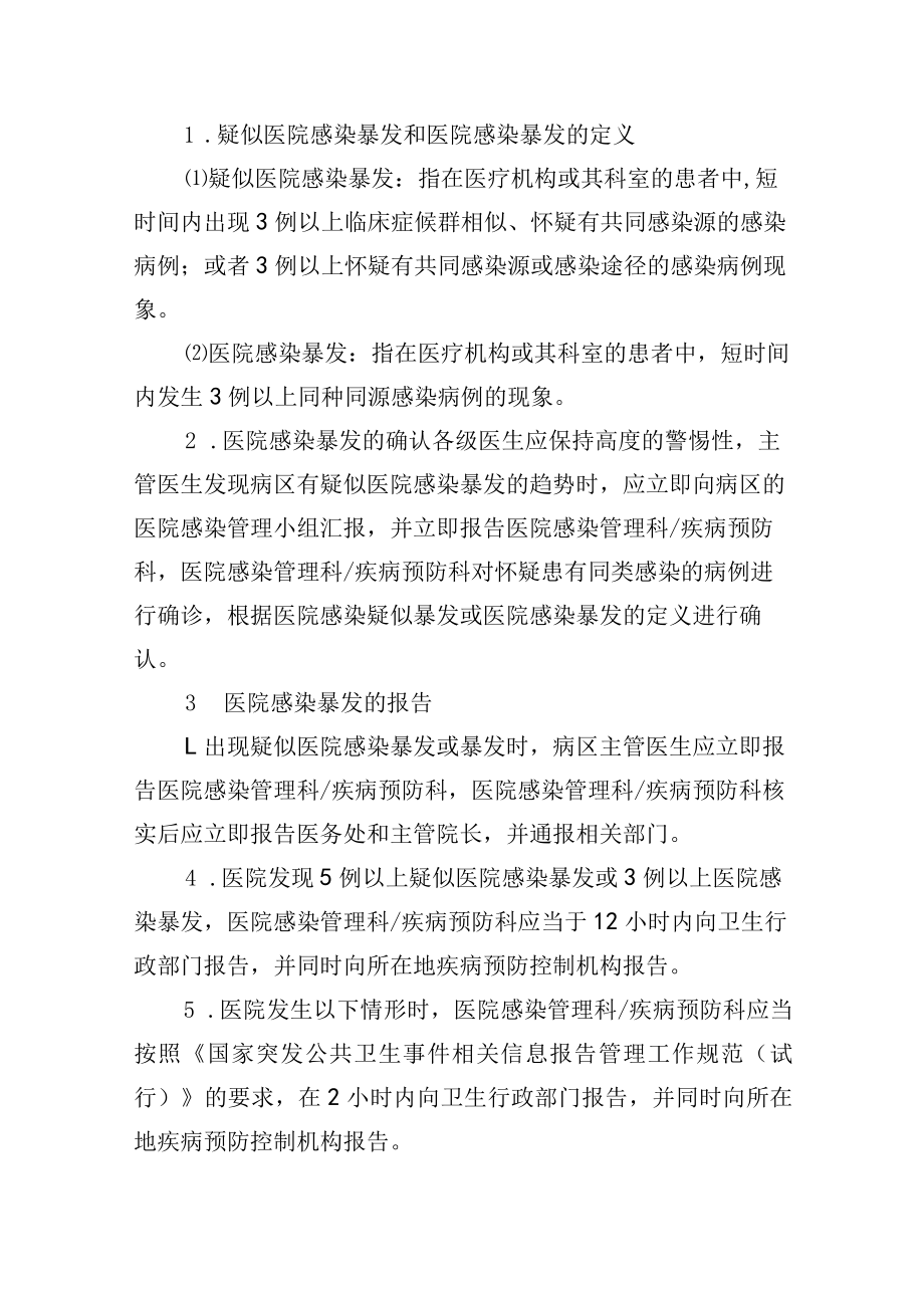 医院感染暴发报告与处置预案.docx_第3页