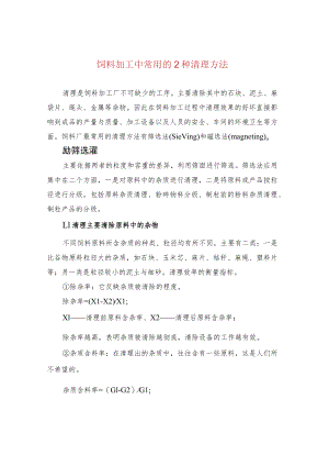 饲料加工中常用的2种清理方法.docx