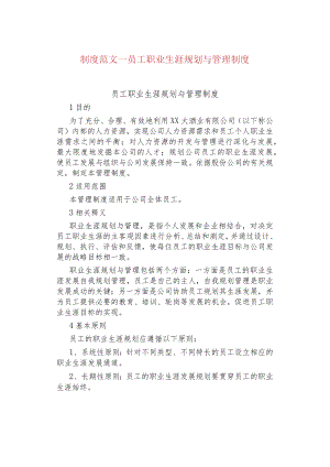 制度范文--员工职业生涯规划与管理制度.docx