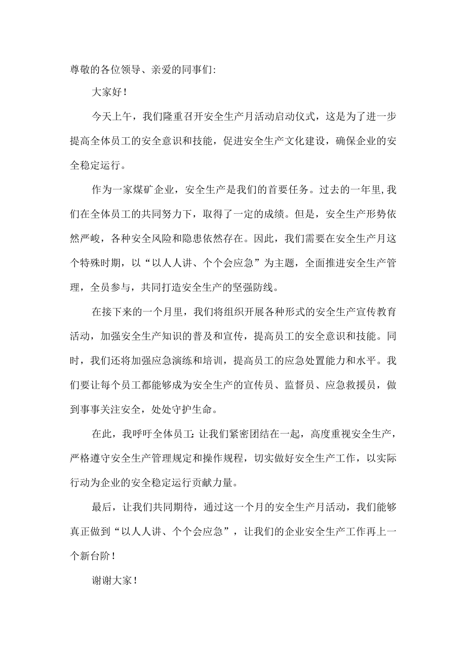 人人讲安全个个会应急安全生产月活动启动仪式发言稿1.docx_第1页