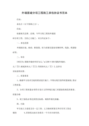 外墙面砖分项工程施工承包合同.docx