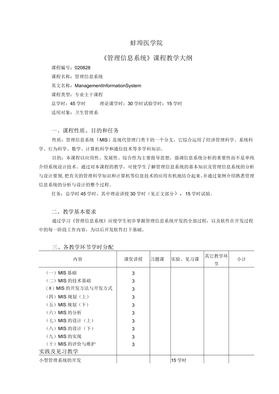 蚌埠医学院《管理信息系统》课程教学大纲.docx_第1页