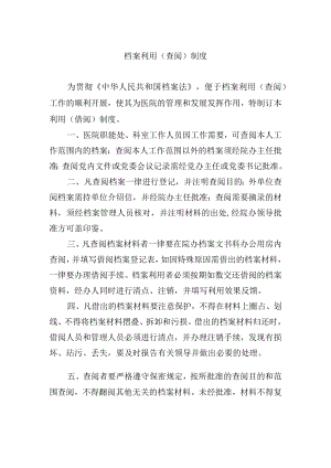 档案利用（查阅）制度.docx