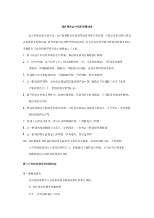 酒店财务会计档案管理制度.docx